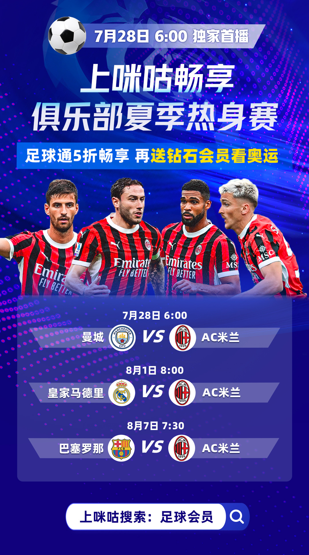 欧洲顶级联赛球队备战季前热身赛